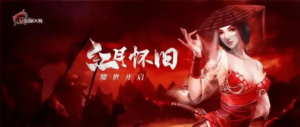 《红月手游》：特色社交玩法盘点，让你在游戏中告别孤单缩略图
