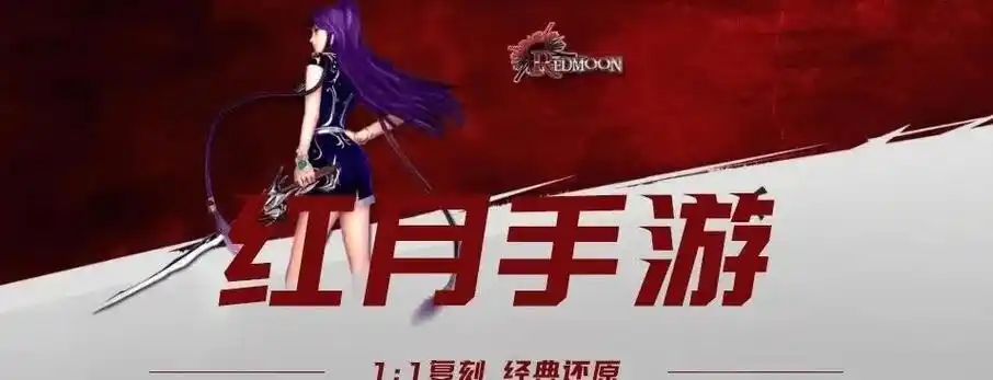 《红月手游》：深度评测，九大职业平衡性、星能系统深度解析 五、悬念与热点类