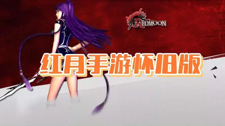 《红月手游》：装备攻略，红装强化+词条洗练全流程！艾加拉斯副本爆率+极品属性解析！(图1)