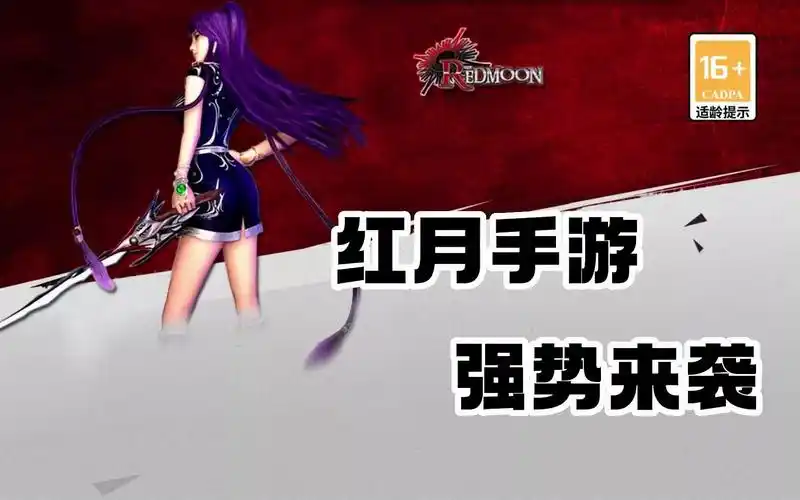 《红月手游》：装备攻略，红装强化+词条洗练全流程！艾加拉斯副本爆率+极品属性解析！(图2)