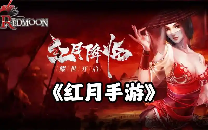 《红月手游》：新手攻略！7天速成高战力，资源获取与职业搭配全解析(图2)